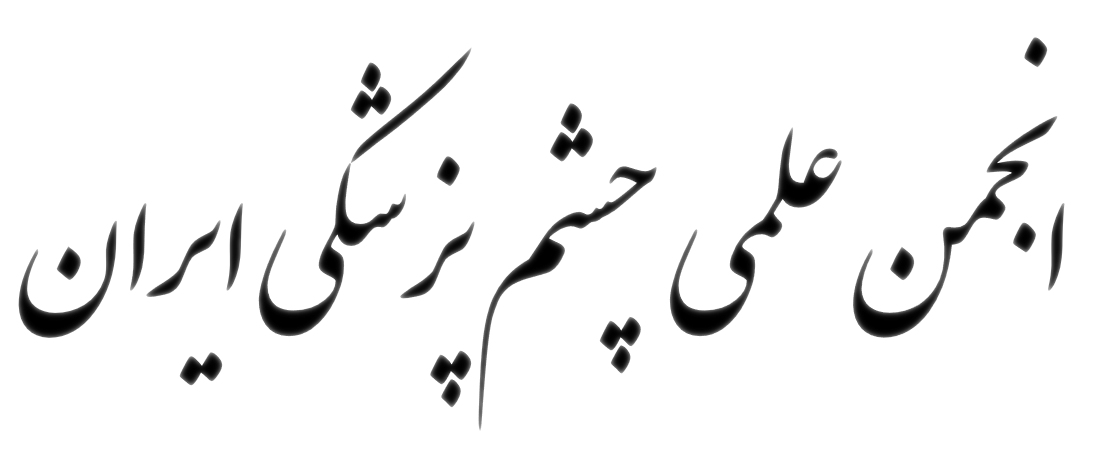 انجمن علمی چشم پزشکی ایران